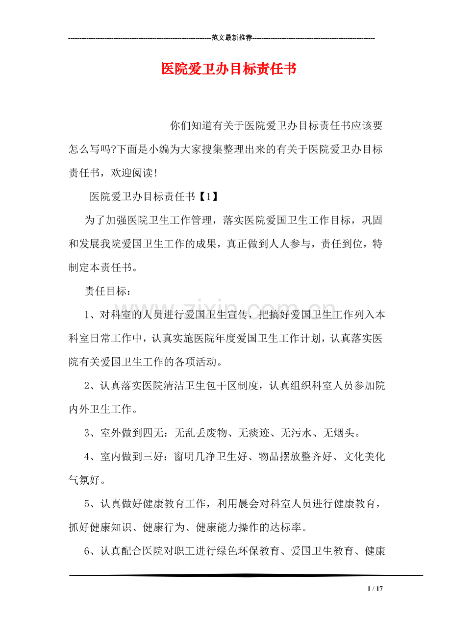 医院爱卫办目标责任书.doc_第1页