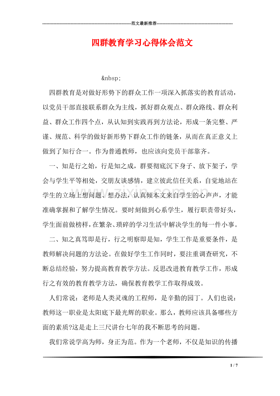 四群教育学习心得体会范文.doc_第1页