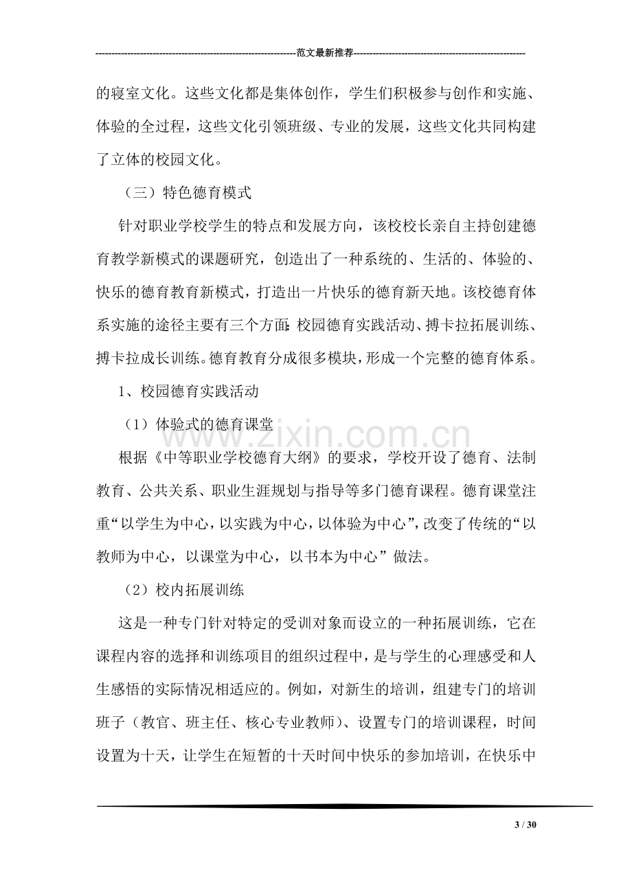 中等职业学校学习考察报告.doc_第3页