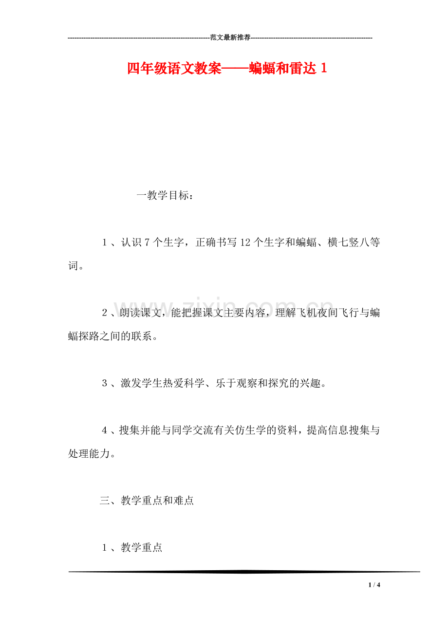 四年级语文教案——蝙蝠和雷达1.doc_第1页