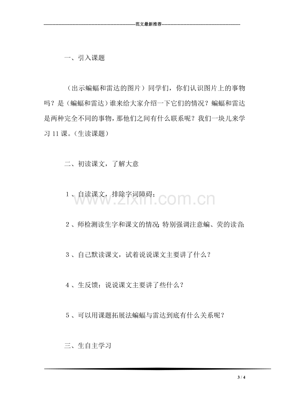 四年级语文教案——蝙蝠和雷达1.doc_第3页