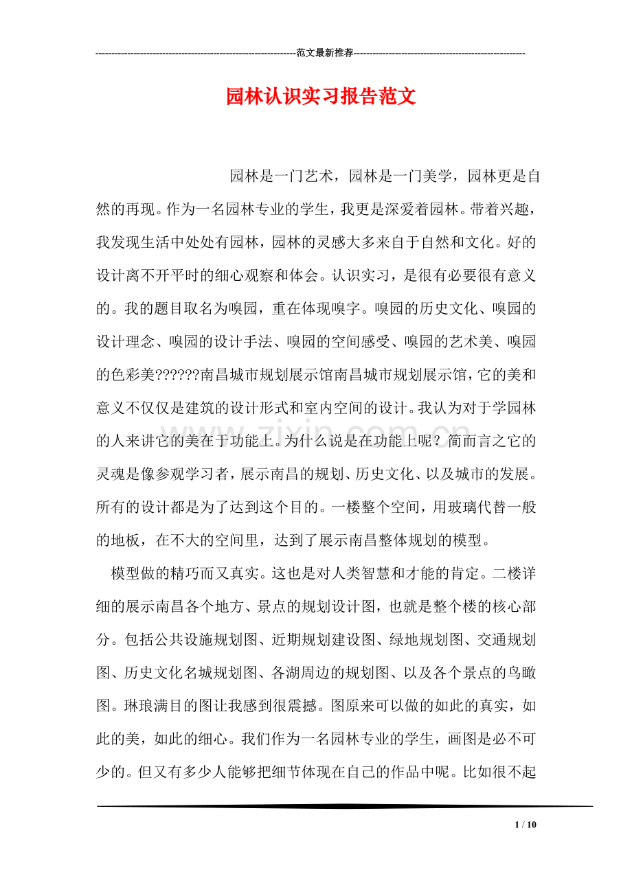 园林认识实习报告范文.doc_第1页