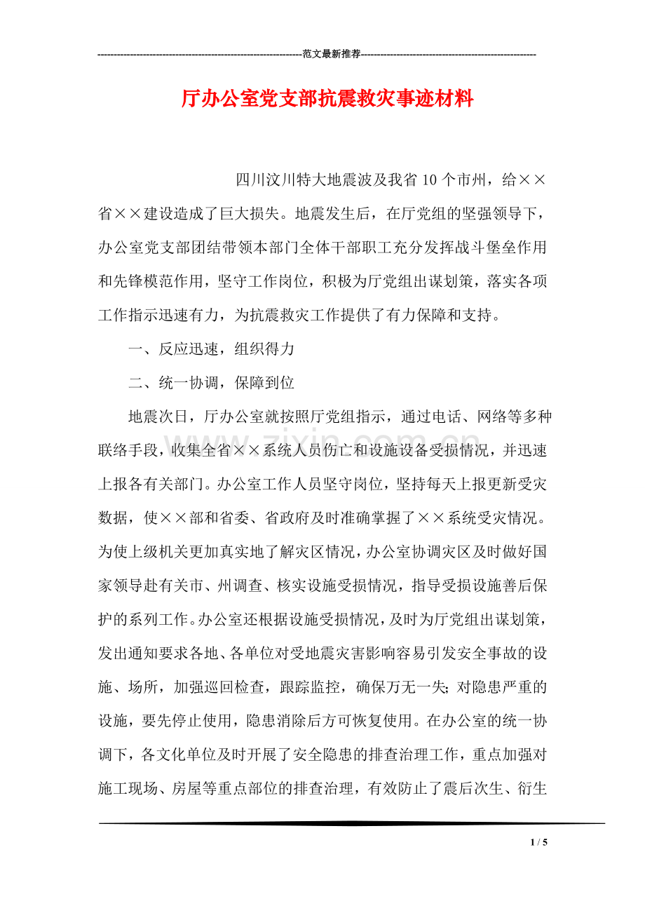 厅办公室党支部抗震救灾事迹材料.doc_第1页