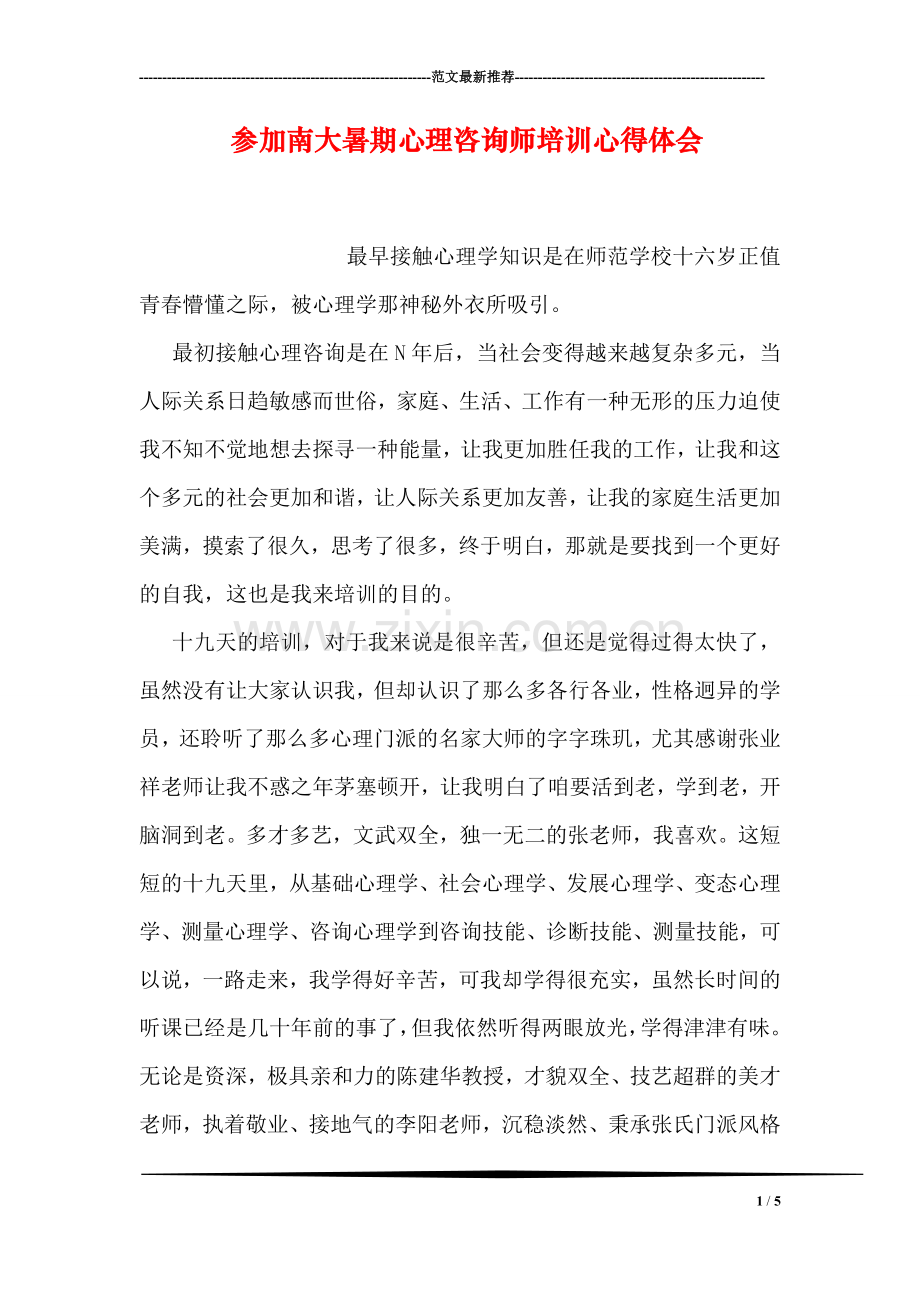 参加南大暑期心理咨询师培训心得体会.doc_第1页