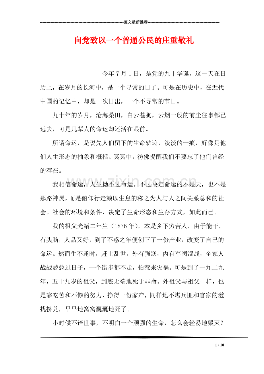 向党致以一个普通公民的庄重敬礼.doc_第1页