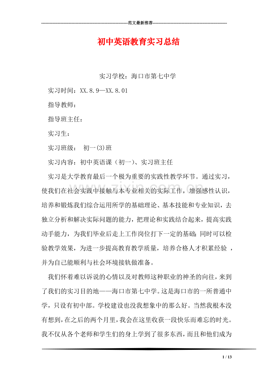 初中英语教育实习总结.doc_第1页