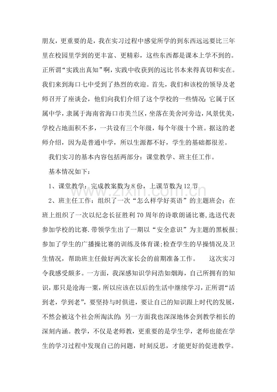 初中英语教育实习总结.doc_第2页