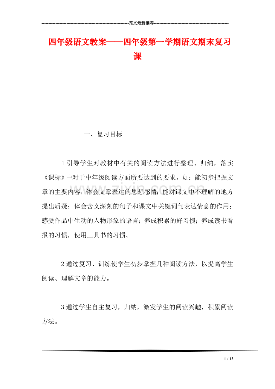 四年级语文教案——四年级第一学期语文期末复习课.doc_第1页