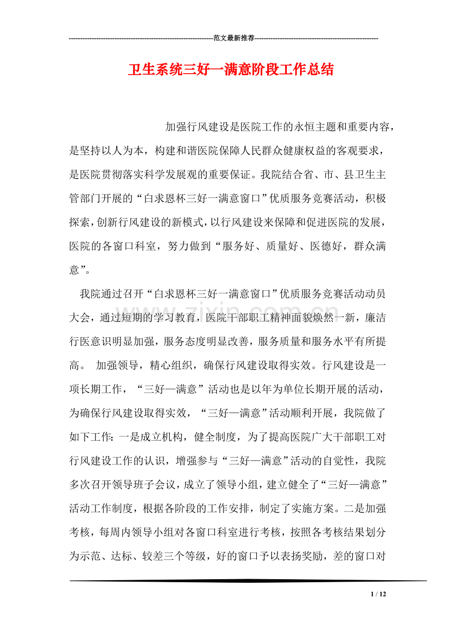 卫生系统三好一满意阶段工作总结.doc_第1页