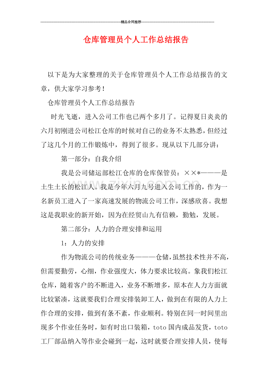 仓库管理员个人工作总结报告.doc_第1页