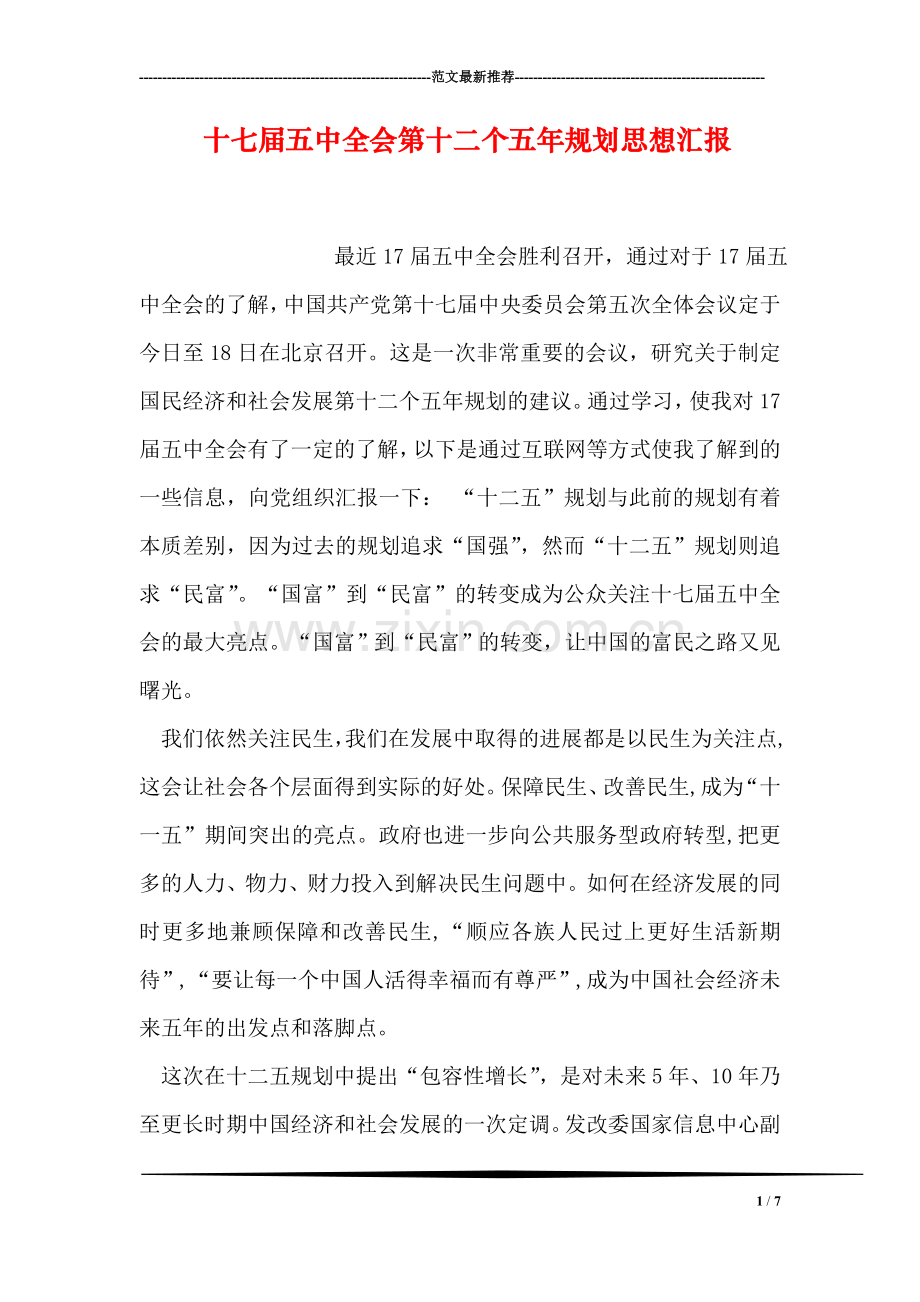 十七届五中全会第十二个五年规划思想汇报.doc_第1页