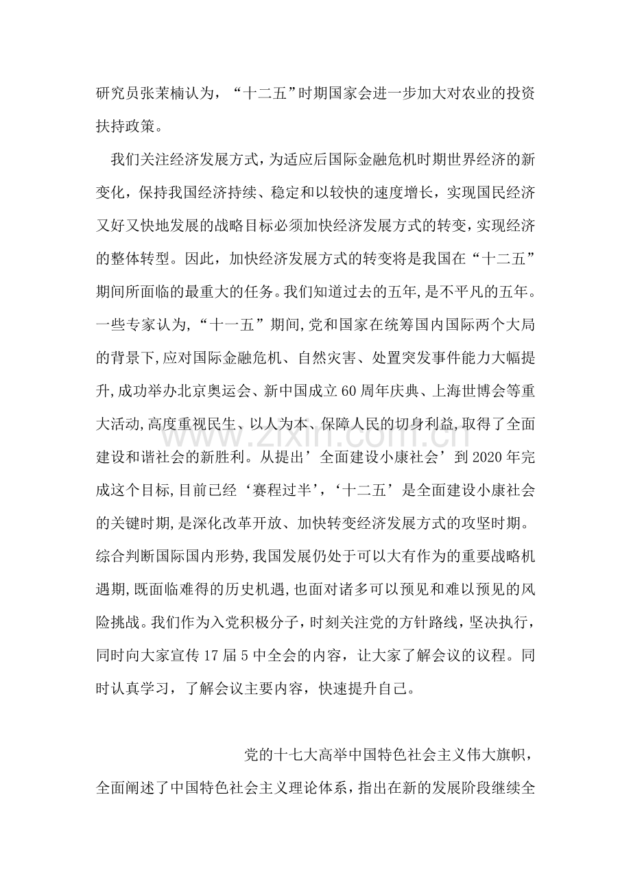 十七届五中全会第十二个五年规划思想汇报.doc_第2页