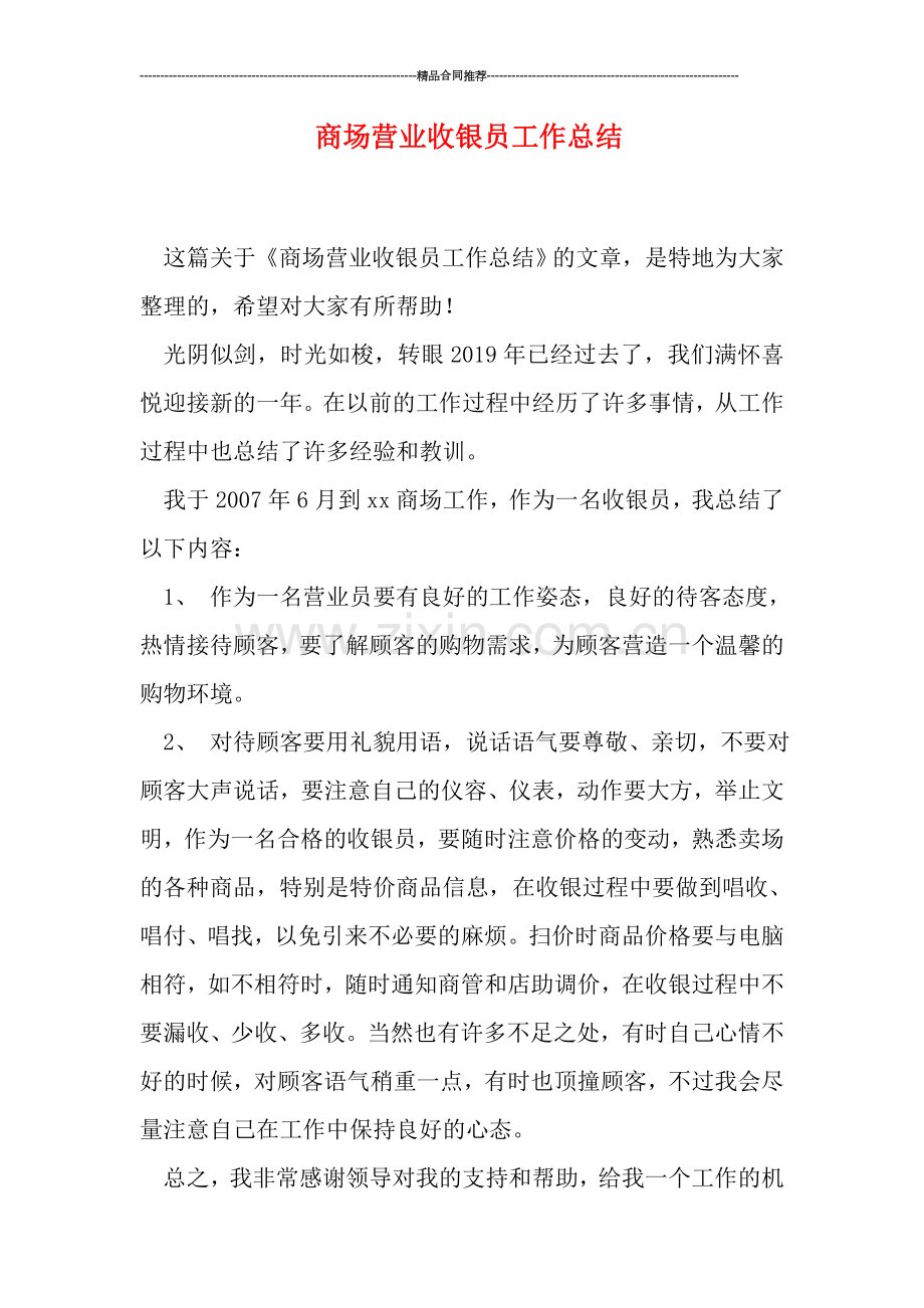 商场营业收银员工作总结.doc_第1页