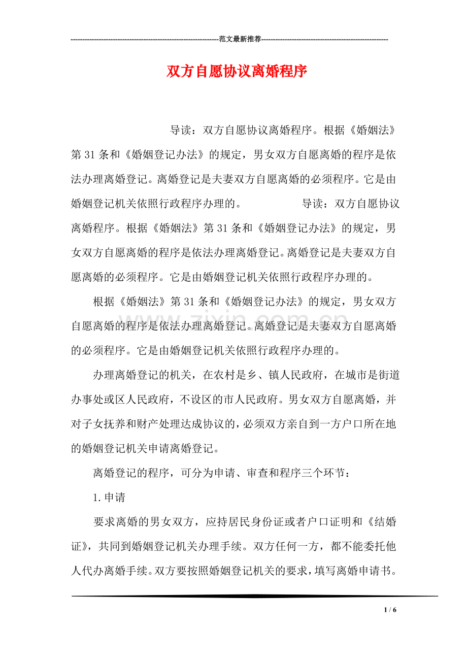 双方自愿协议离婚程序.doc_第1页