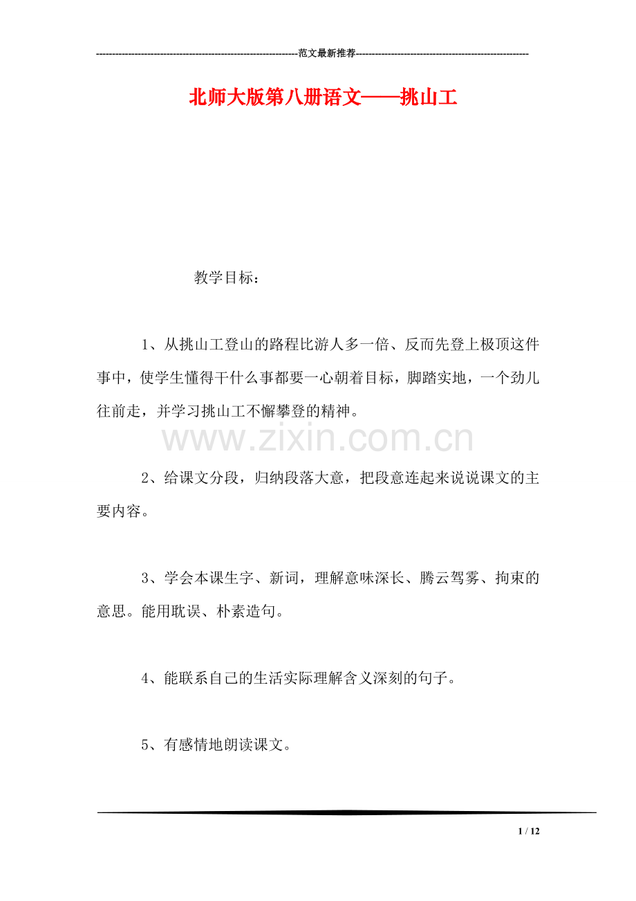 北师大版第八册语文——挑山工.doc_第1页