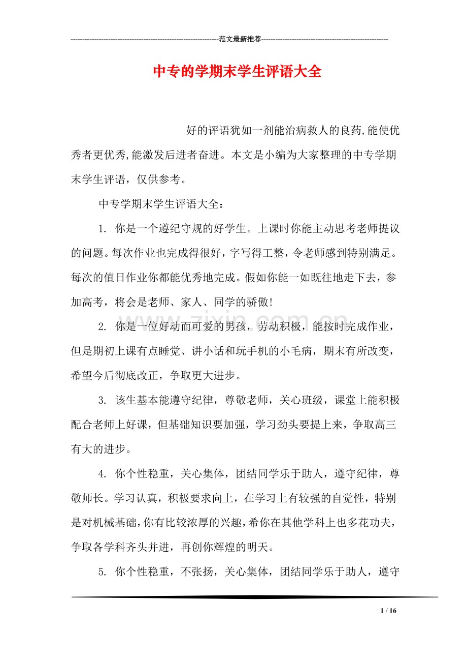 中专的学期末学生评语大全.doc_第1页