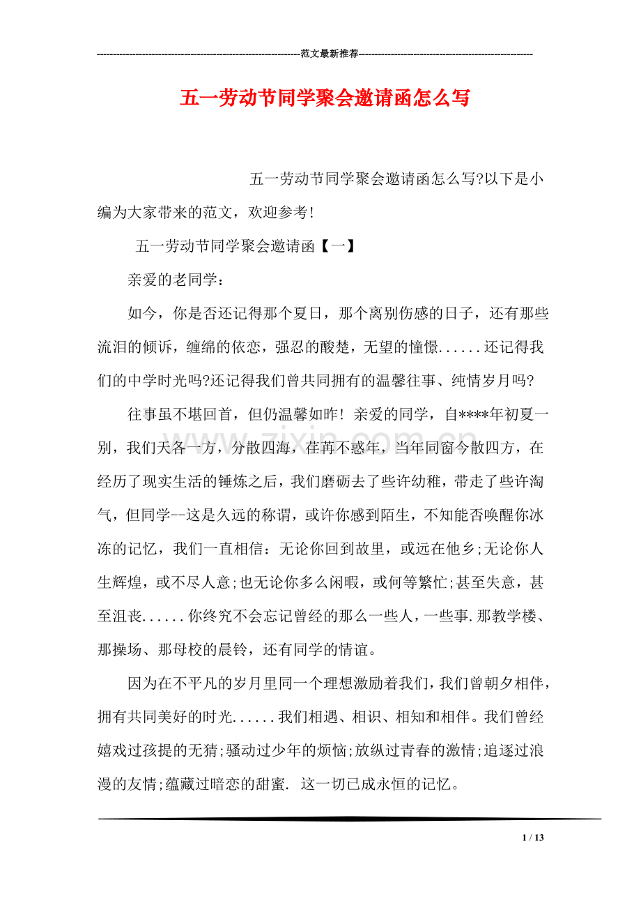 五一劳动节同学聚会邀请函怎么写.doc_第1页