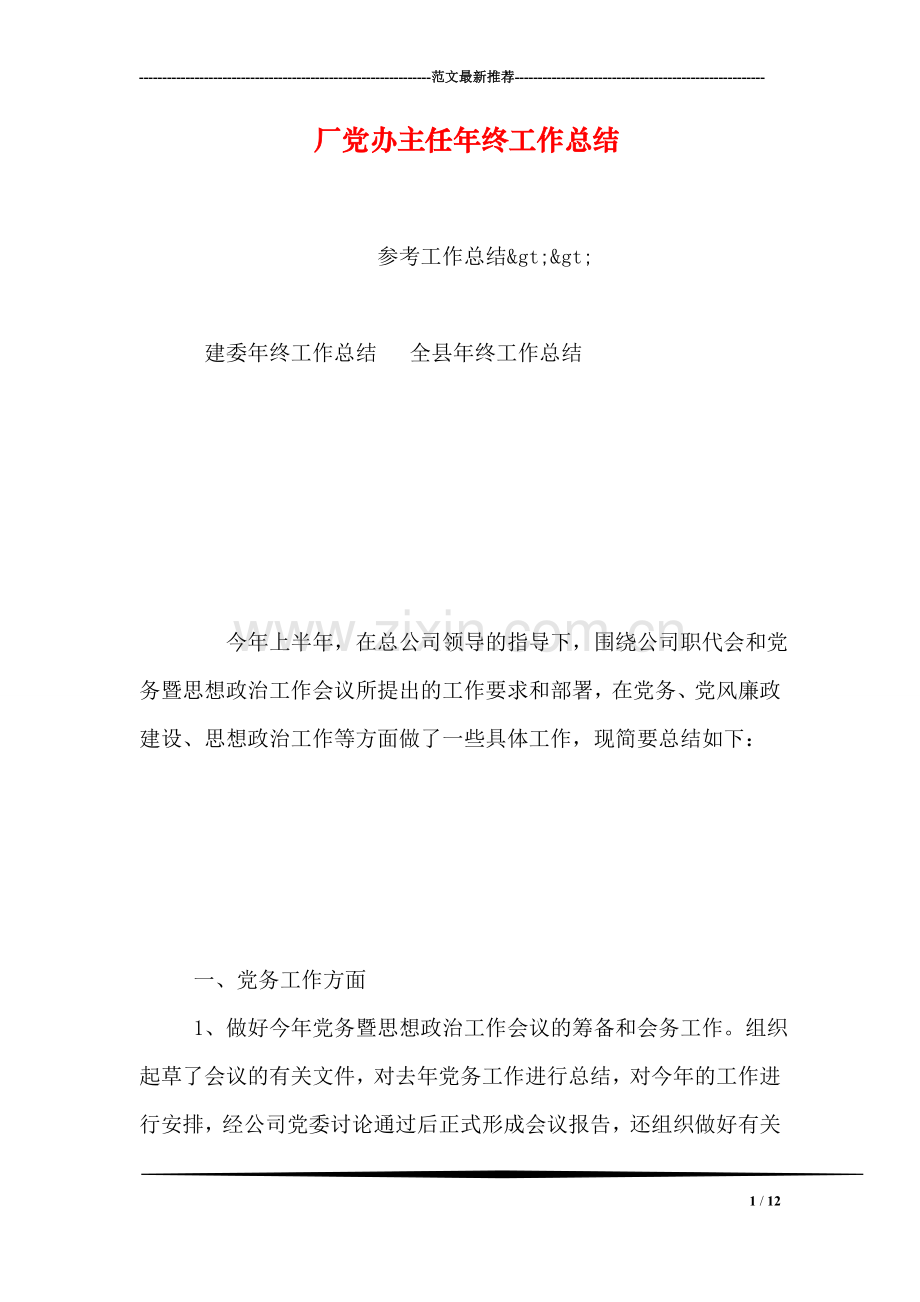 厂党办主任年终工作总结.doc_第1页