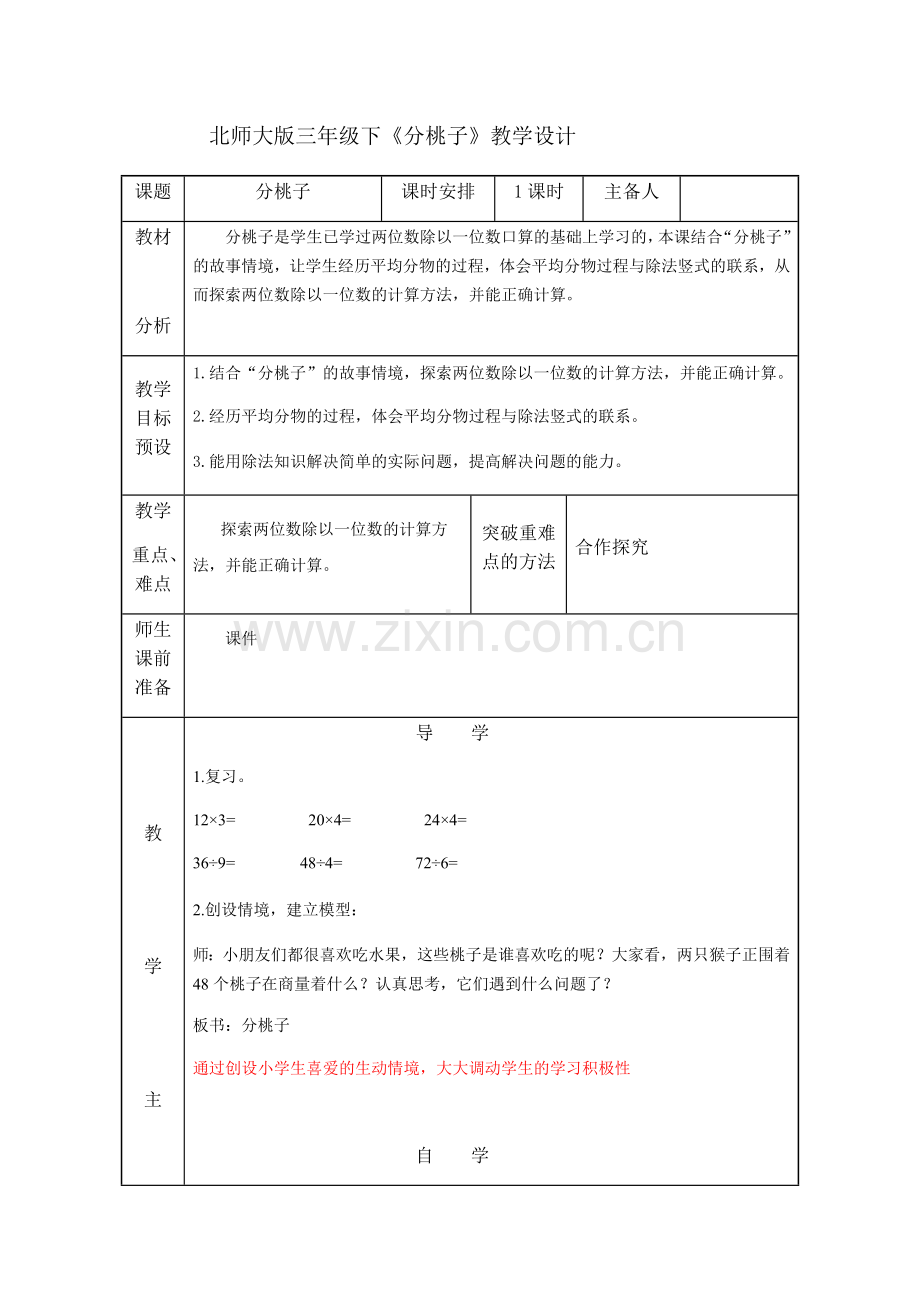 北师大版三年级下《分桃子》教学设计说课材料.doc_第1页