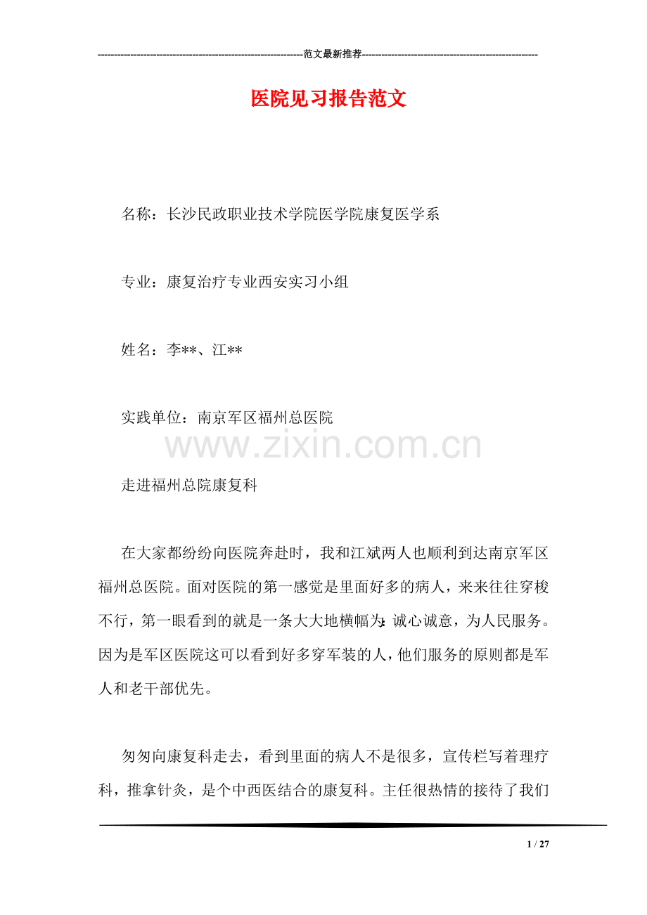 医院见习报告范文.doc_第1页