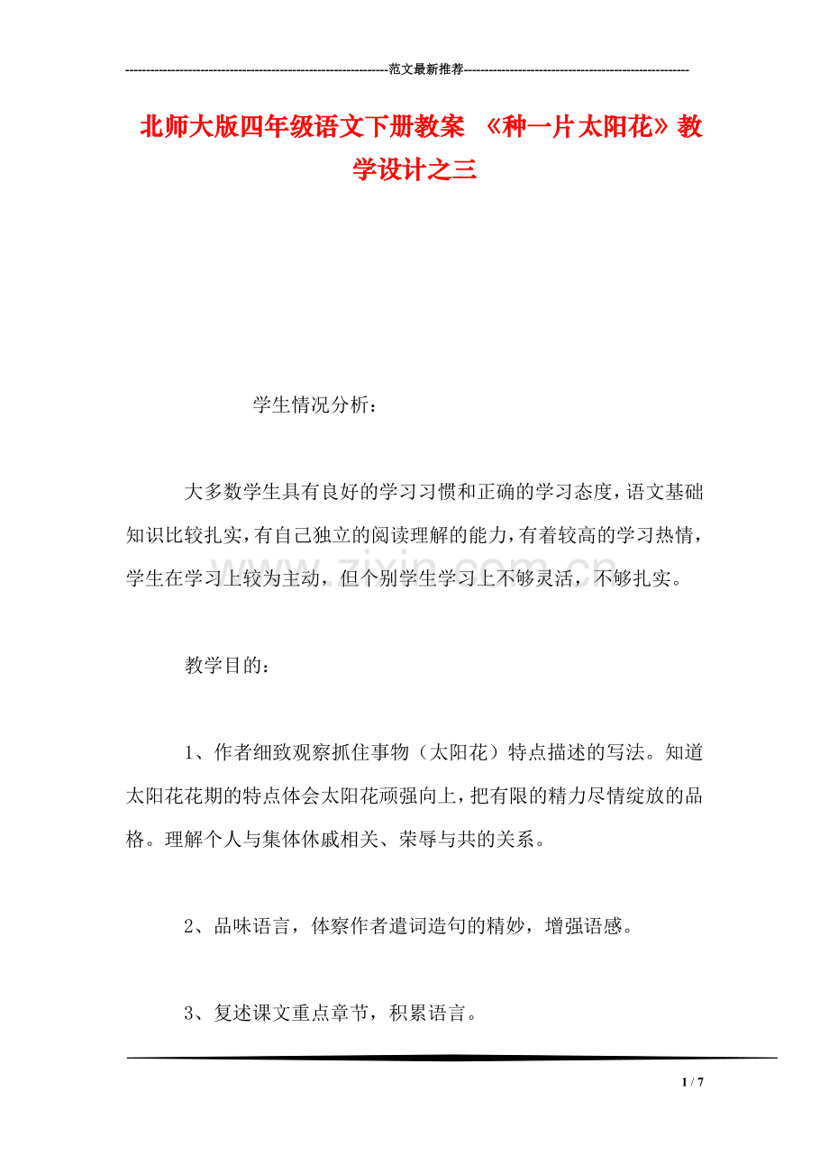 北师大版四年级语文下册教案-《种一片太阳花》教学设计之三.doc_第1页