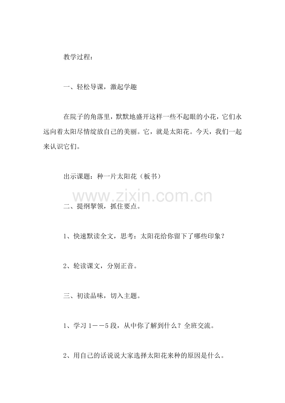 北师大版四年级语文下册教案-《种一片太阳花》教学设计之三.doc_第2页