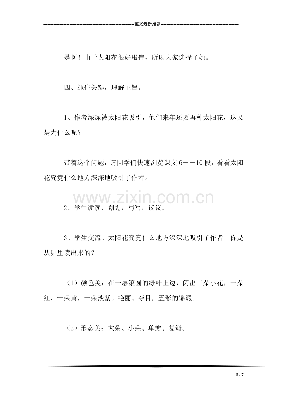 北师大版四年级语文下册教案-《种一片太阳花》教学设计之三.doc_第3页