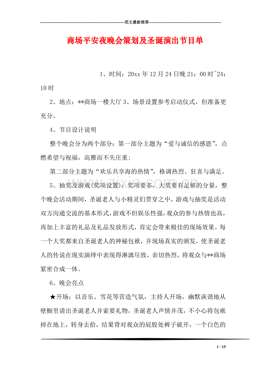 商场平安夜晚会策划及圣诞演出节目单.doc_第1页