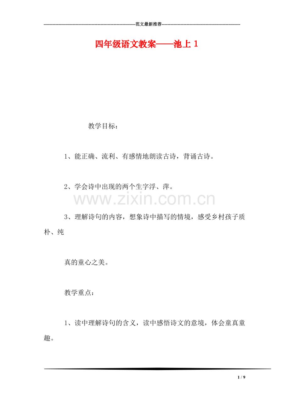 四年级语文教案——池上1.doc_第1页