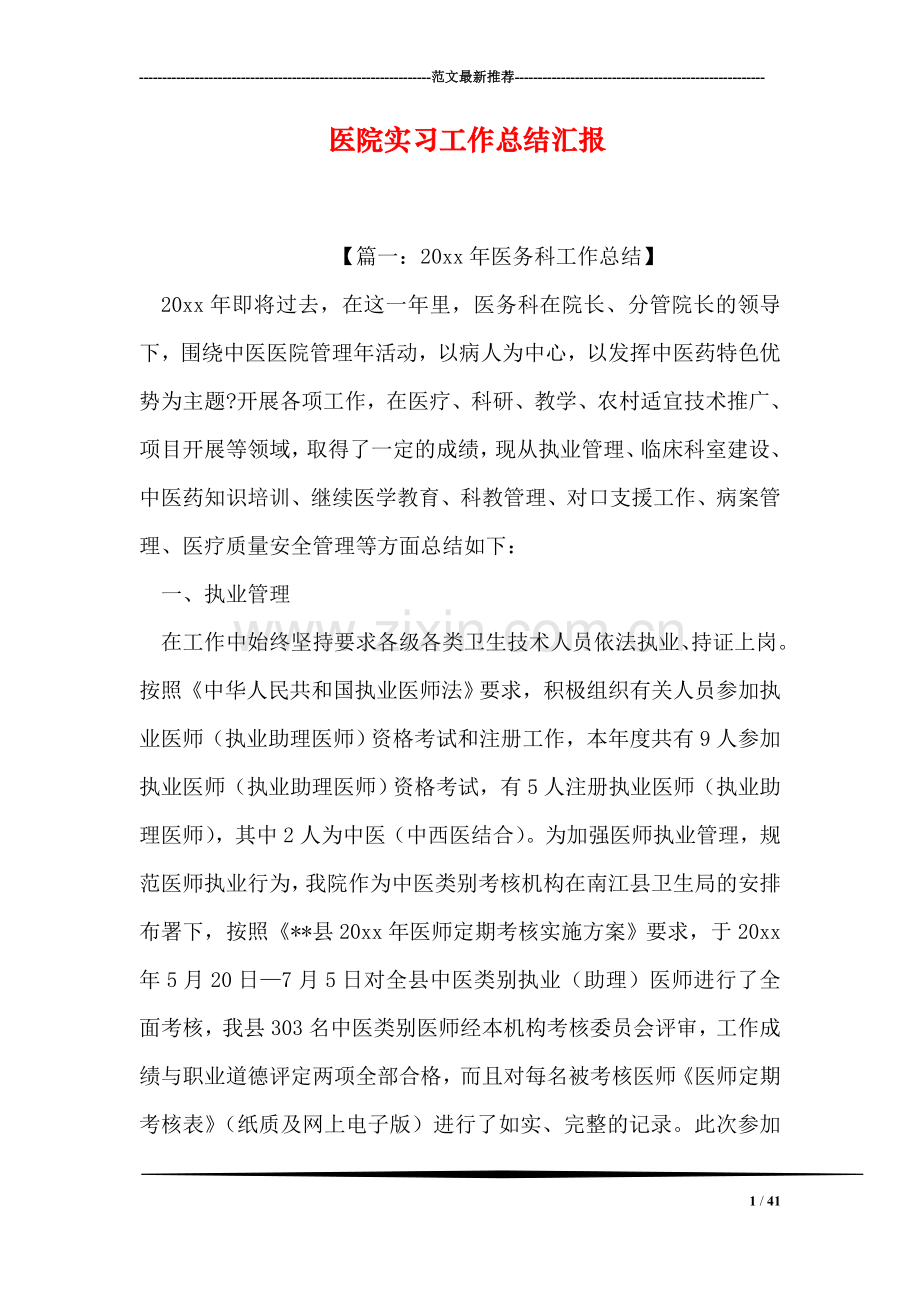 医院实习工作总结汇报.doc_第1页