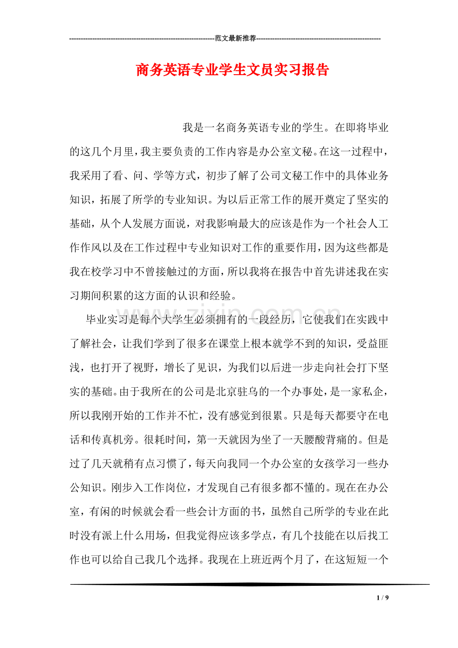 商务英语专业学生文员实习报告.doc_第1页