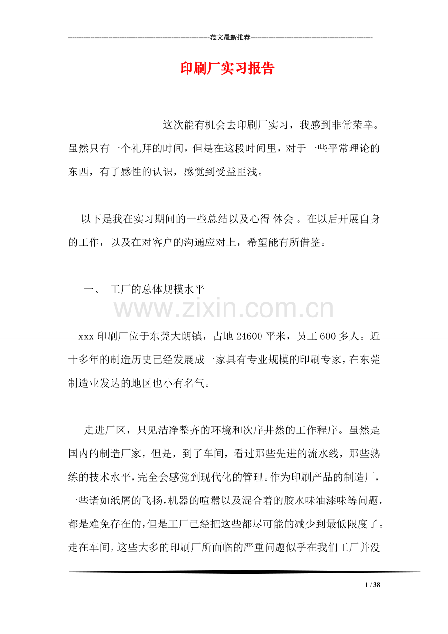 印刷厂实习报告.doc_第1页