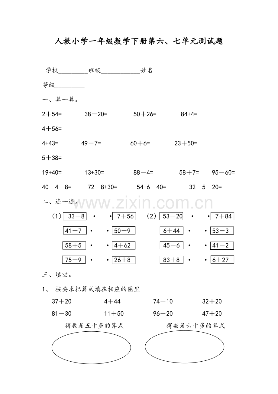 人教小学一年级数学下册第六、七单元测试题讲解学习.doc_第2页