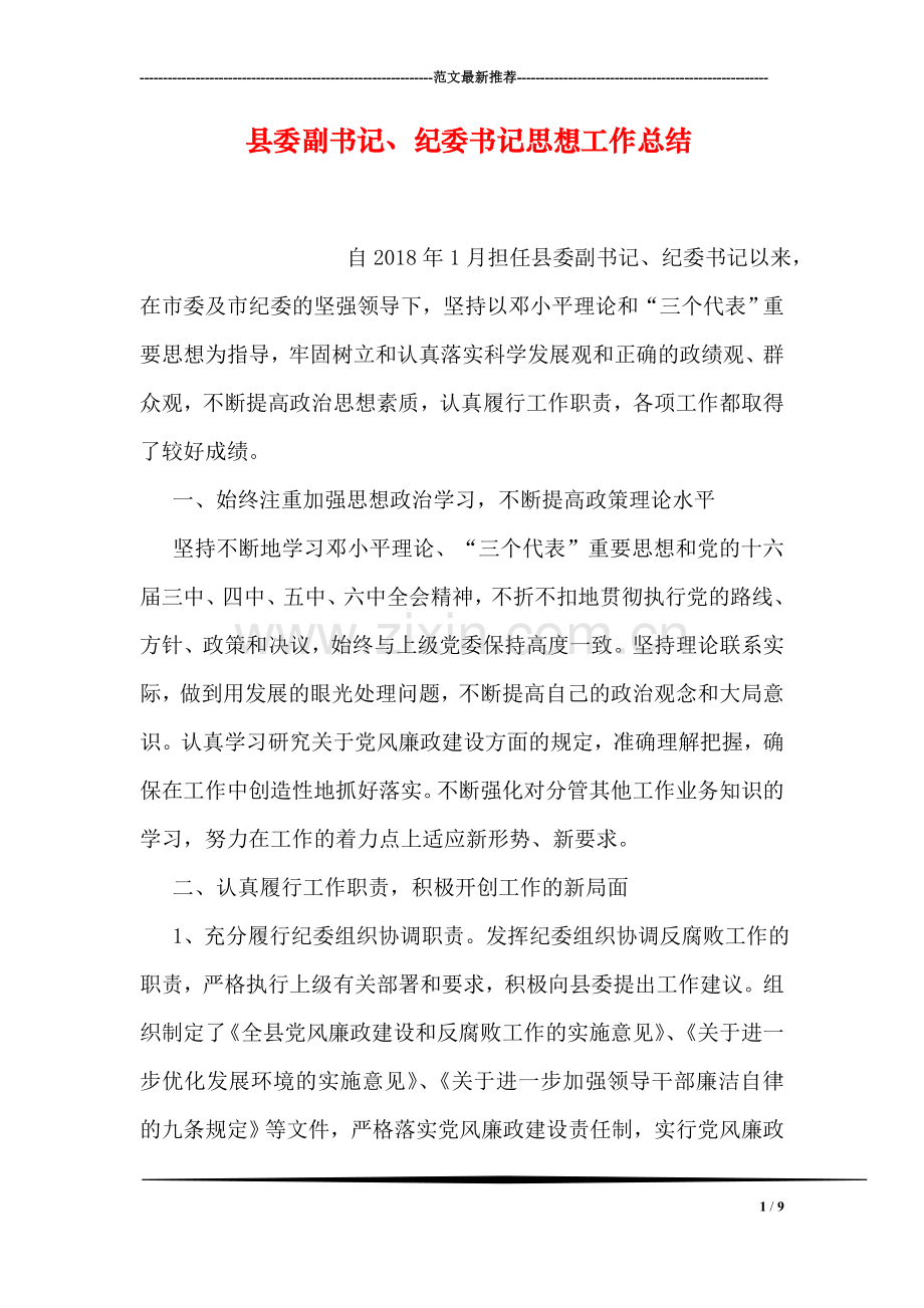 县委副书记、纪委书记思想工作总结.doc_第1页