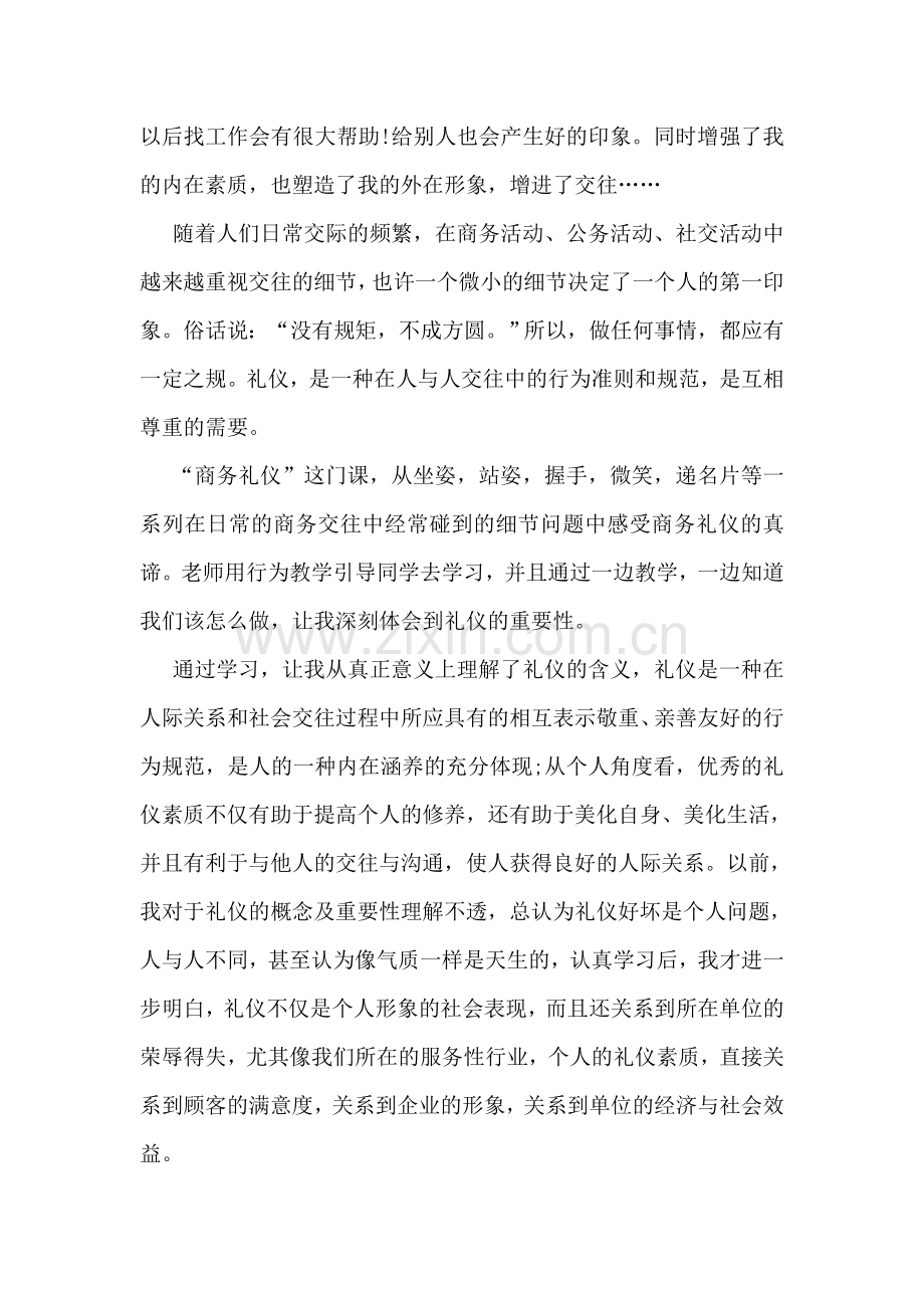 商务礼仪学习心得体会.doc_第2页