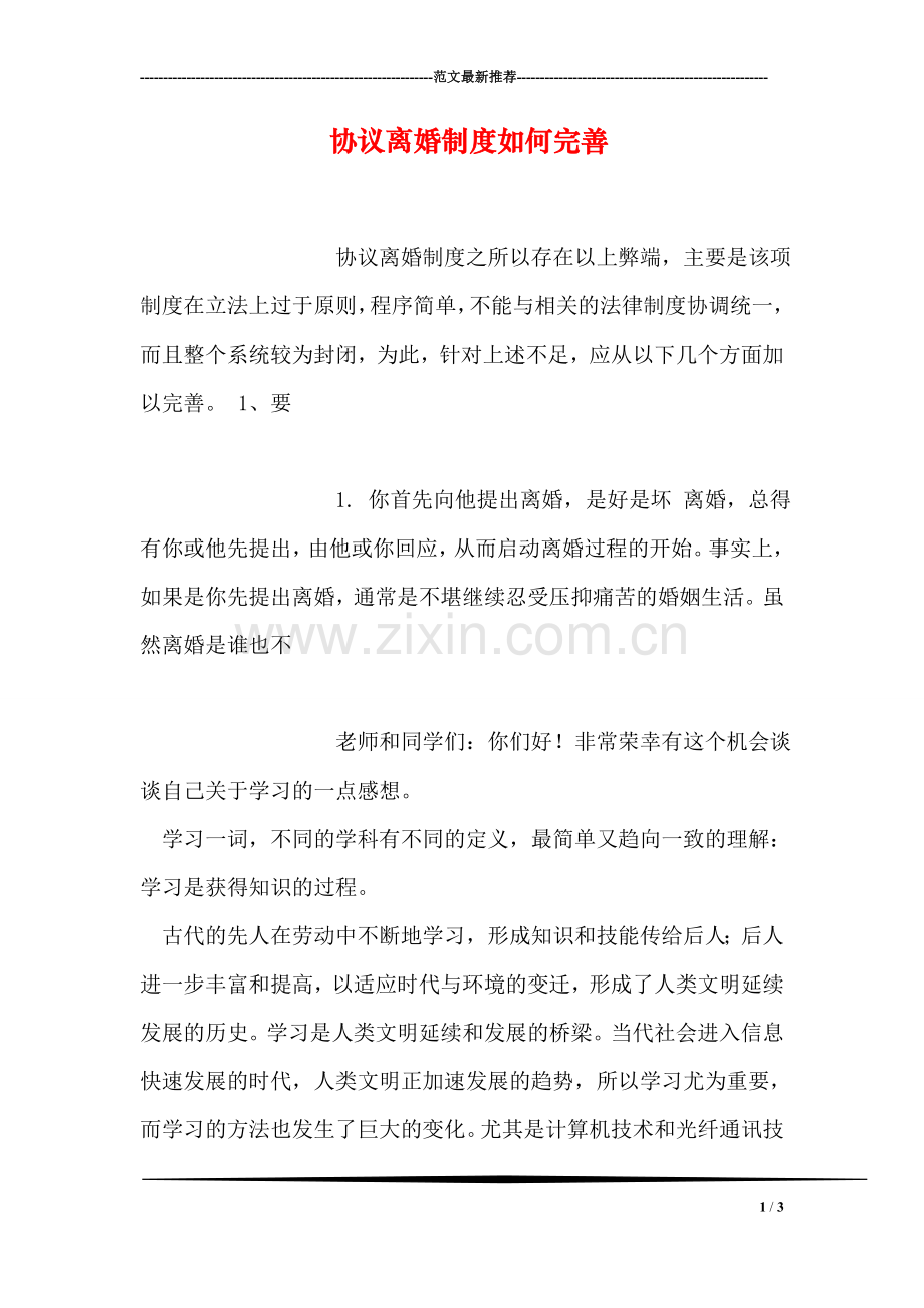 协议离婚制度如何完善.doc_第1页