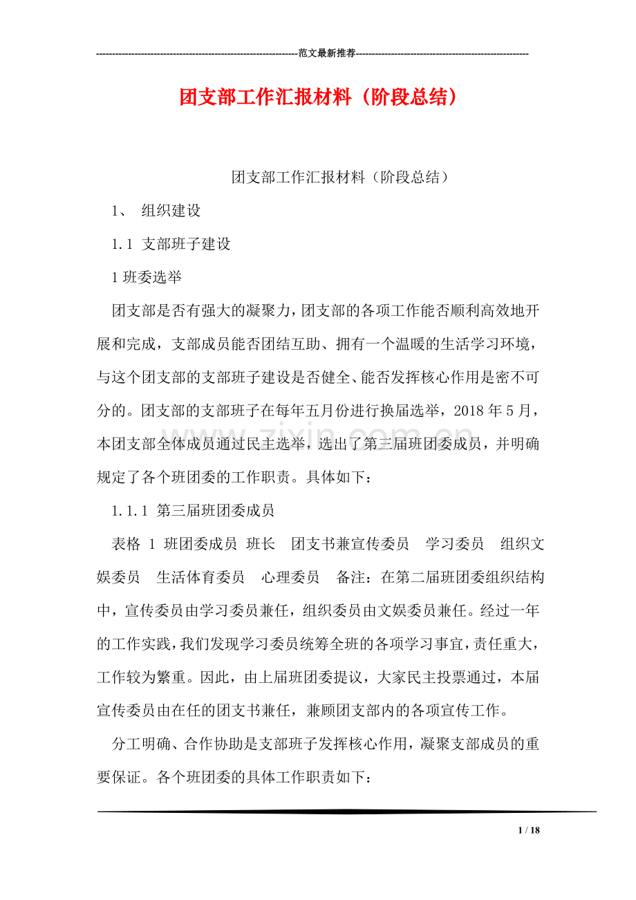 团支部工作汇报材料(阶段总结).doc_第1页