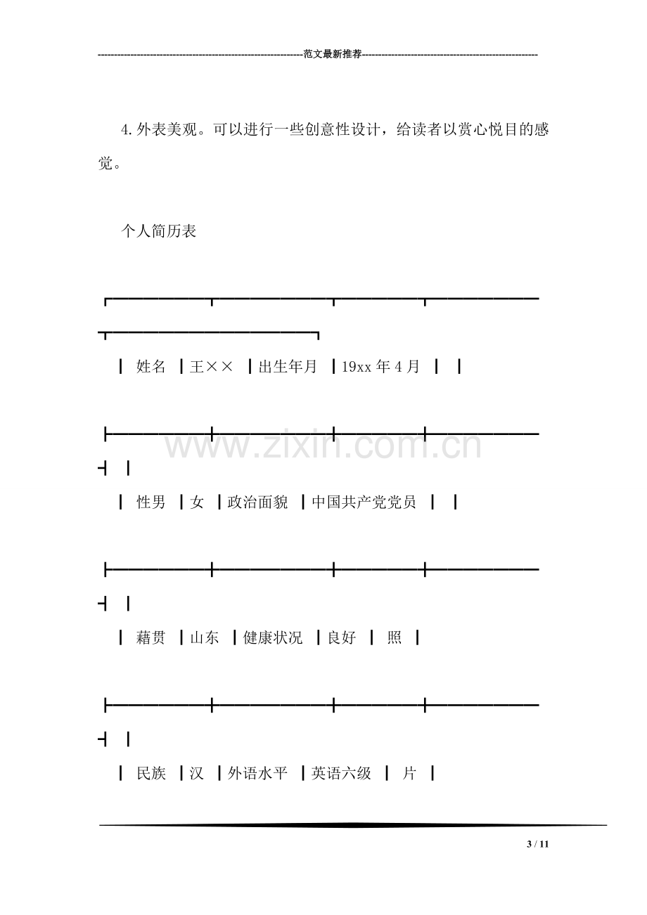 个人简历怎么写-0.doc_第3页