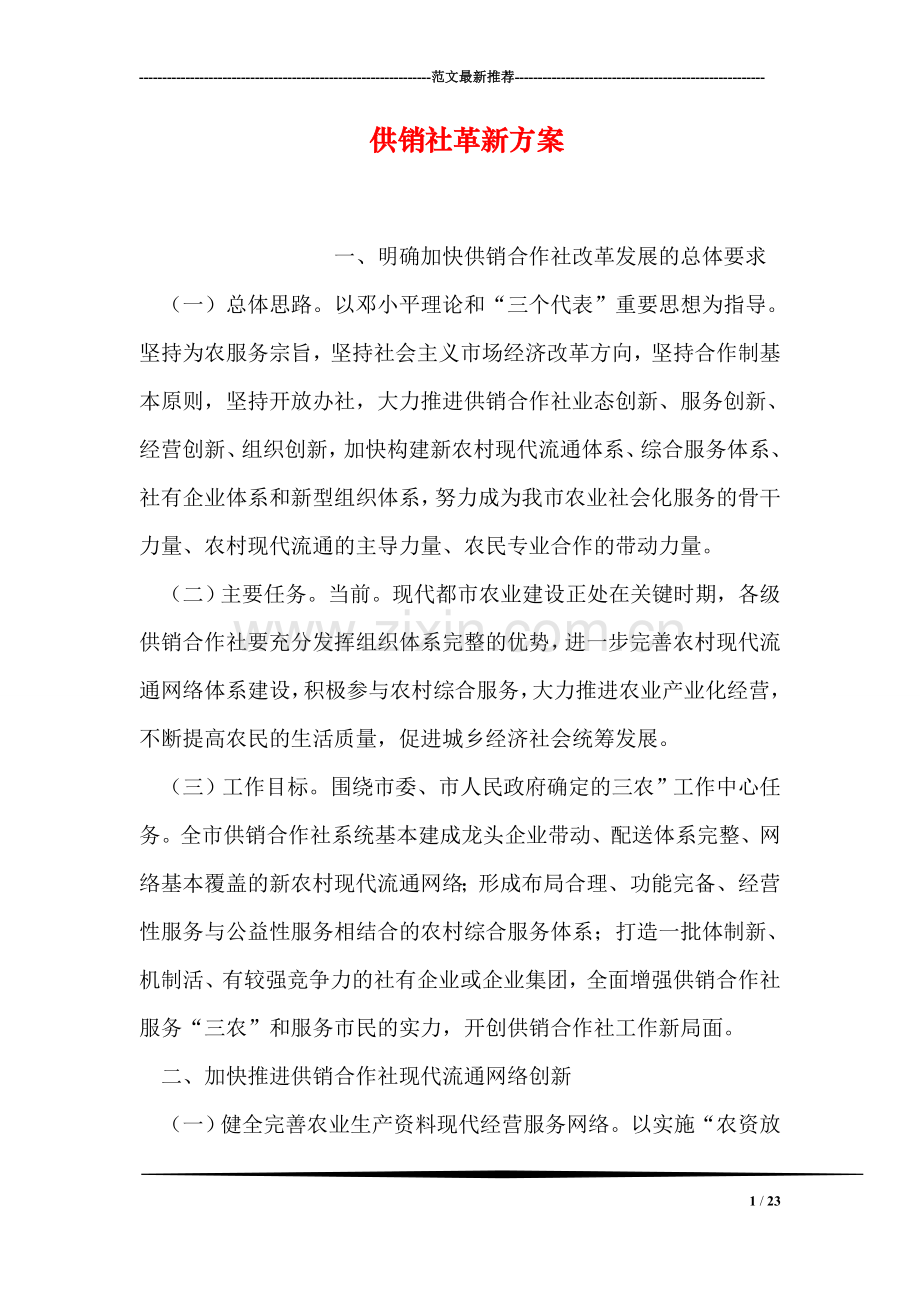 供销社革新方案.doc_第1页