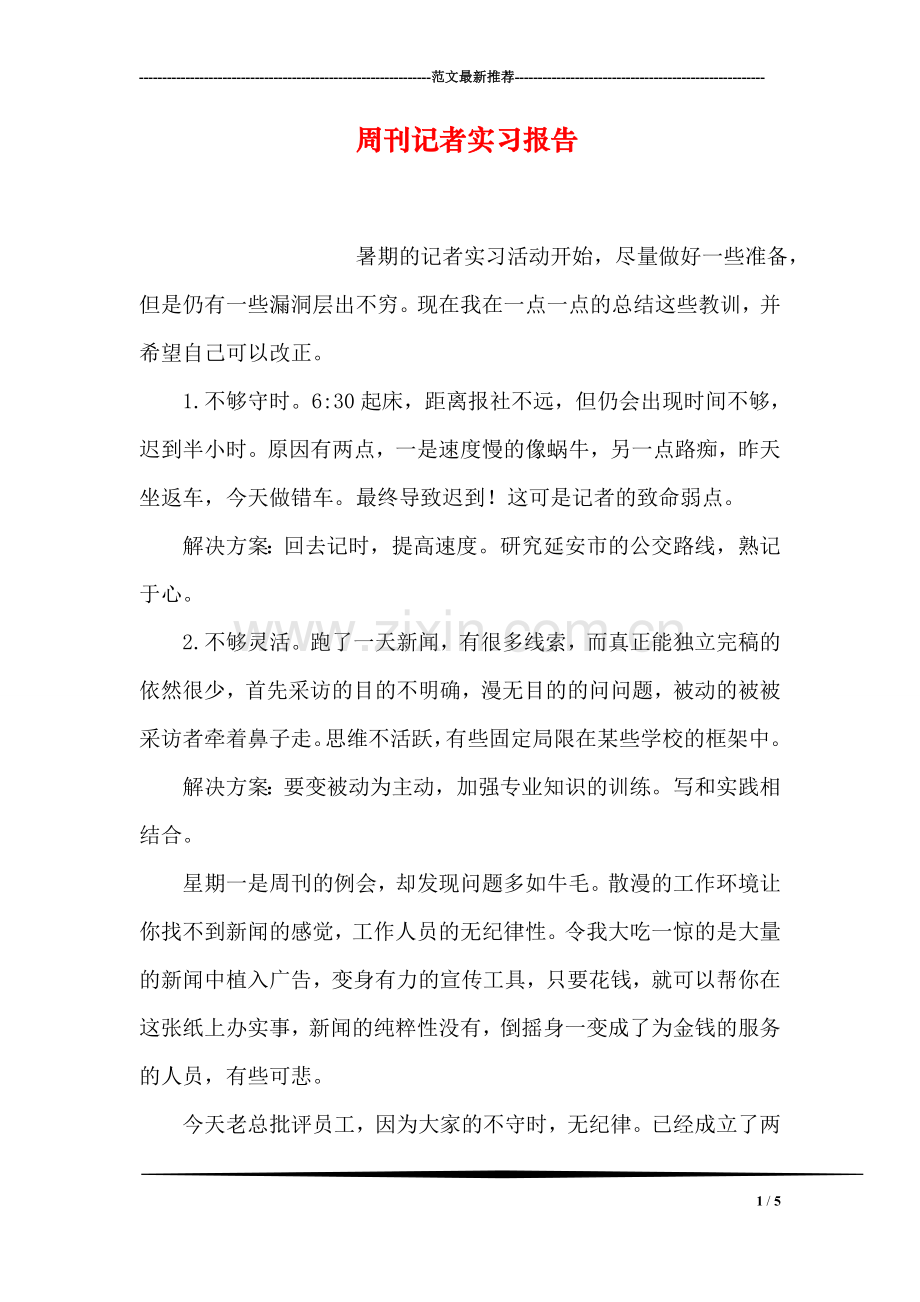 周刊记者实习报告.doc_第1页