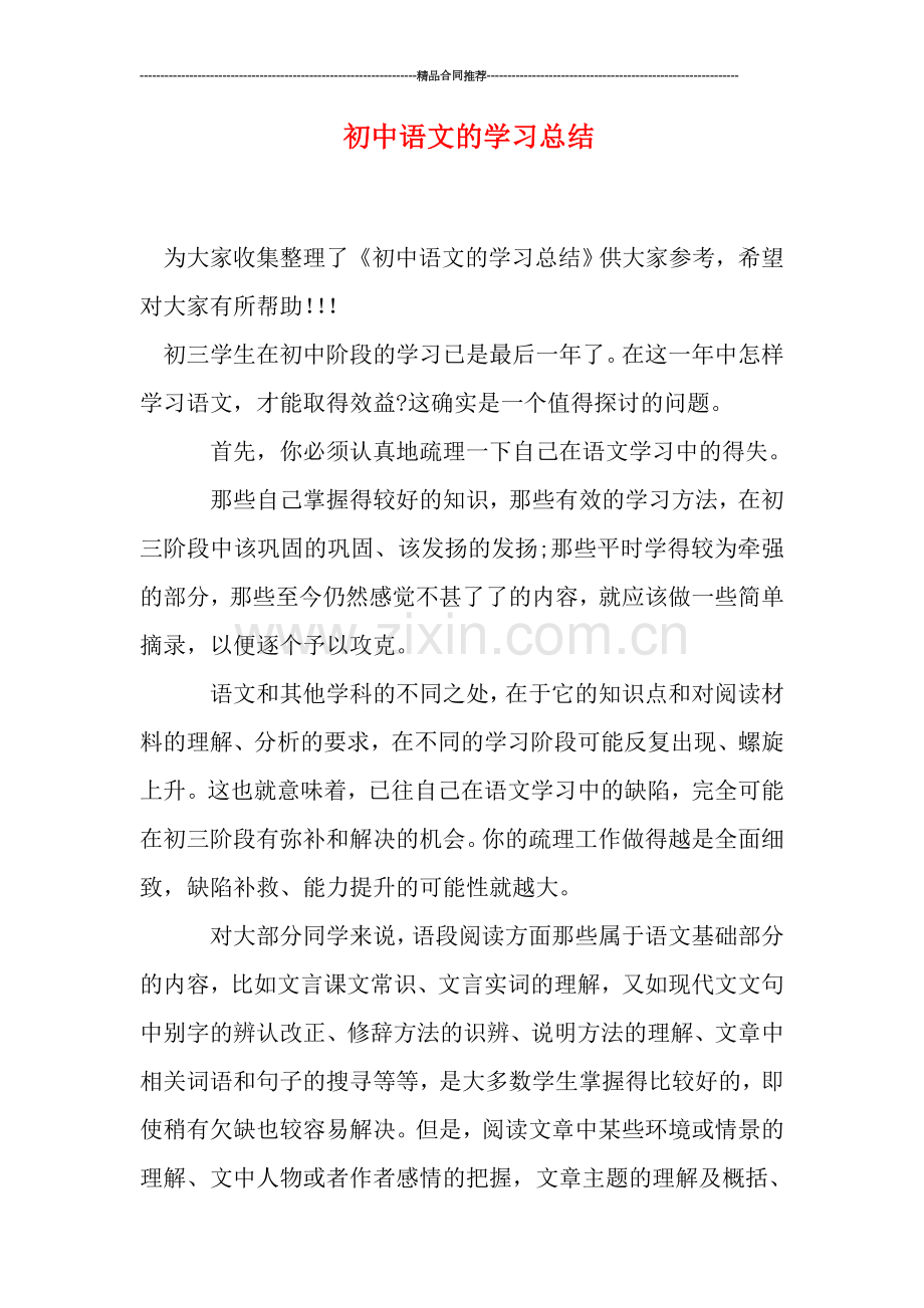 初中语文的学习总结.doc_第1页