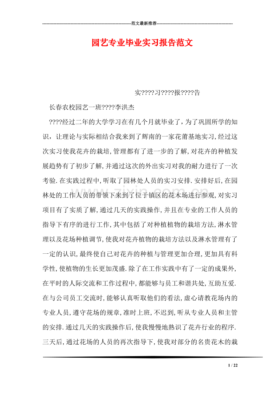 园艺专业毕业实习报告范文.doc_第1页