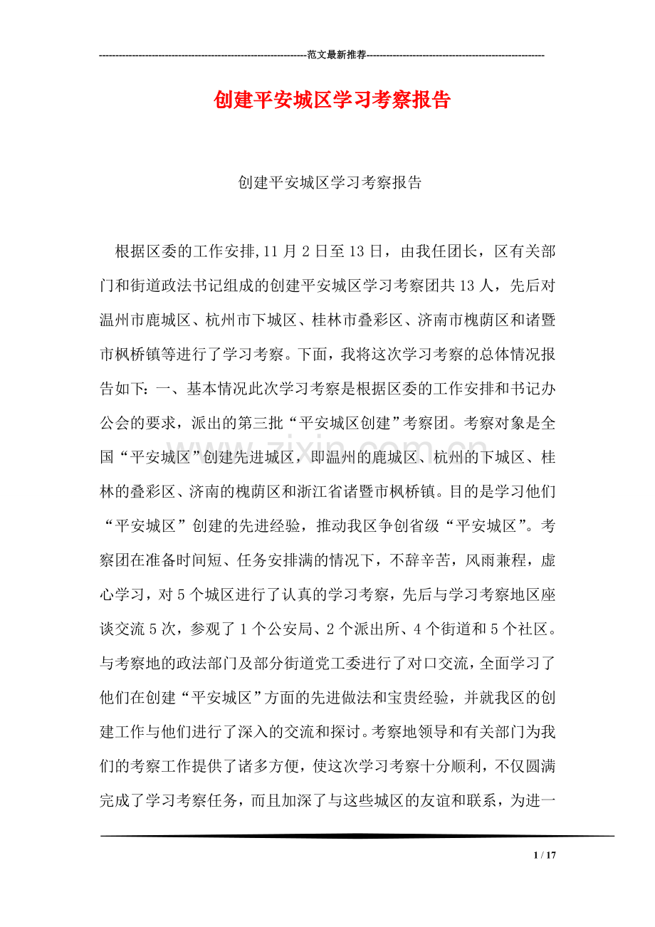 创建平安城区学习考察报告.doc_第1页