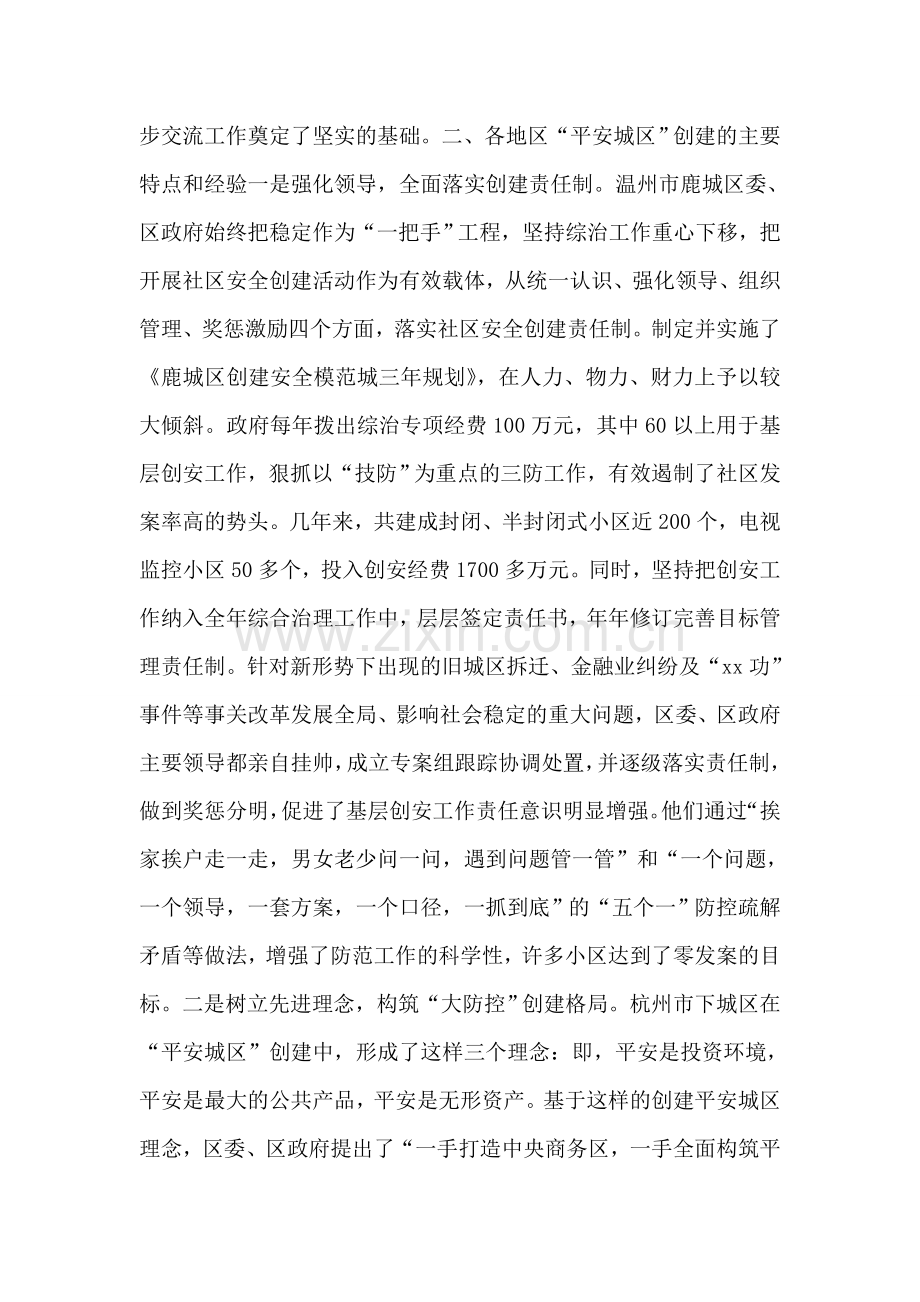 创建平安城区学习考察报告.doc_第2页