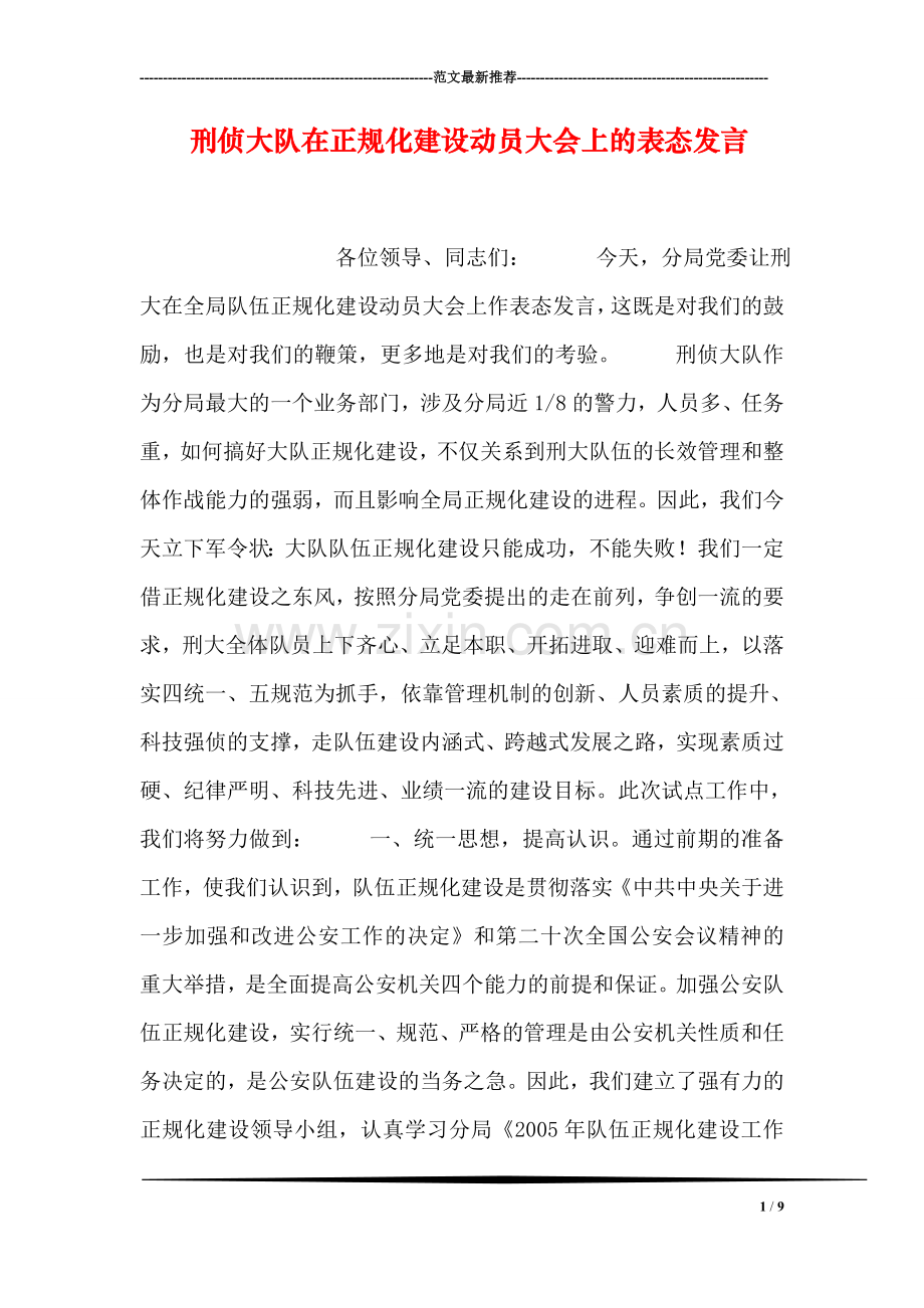 刑侦大队在正规化建设动员大会上的表态发言.doc_第1页