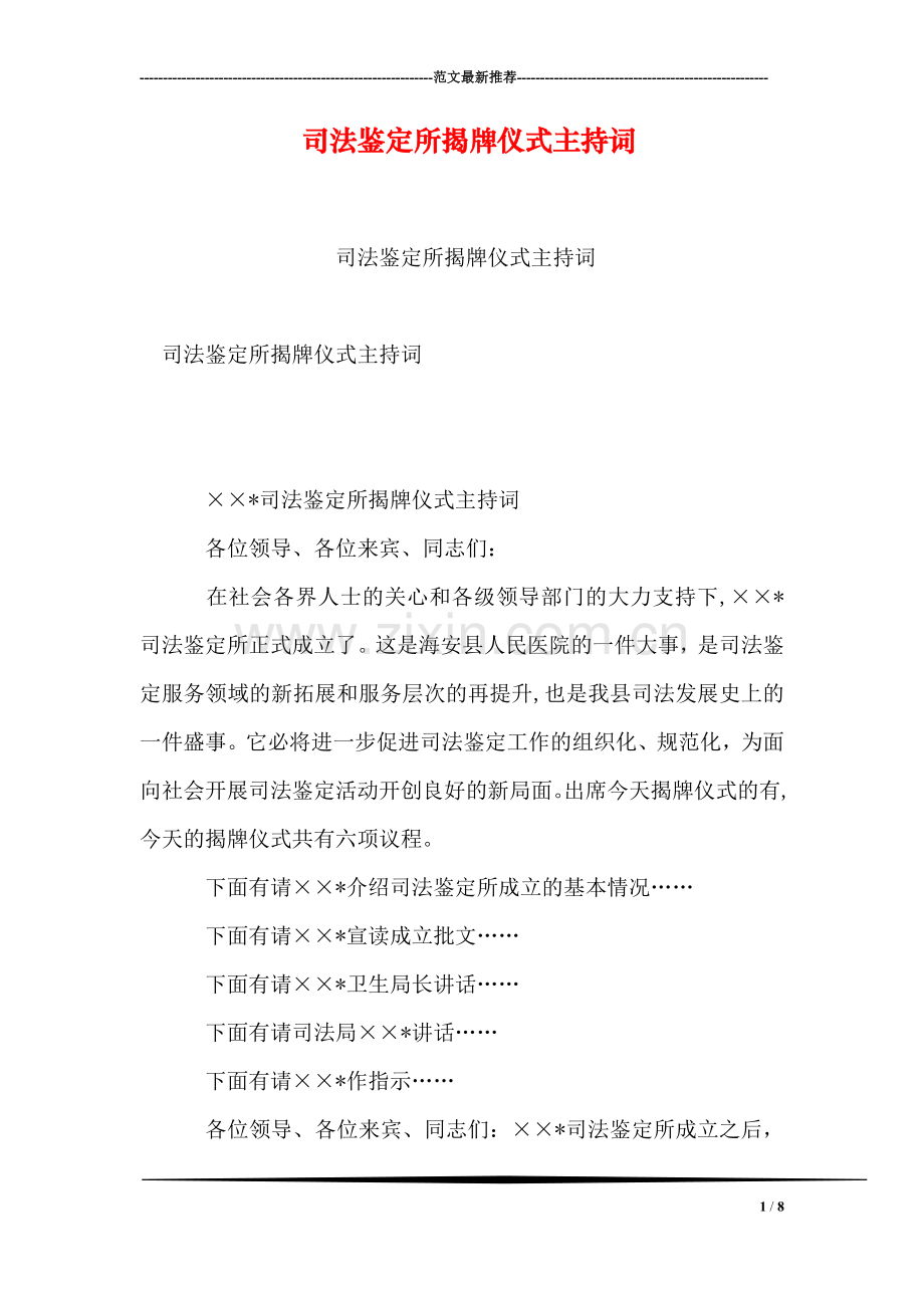 司法鉴定所揭牌仪式主持词.doc_第1页