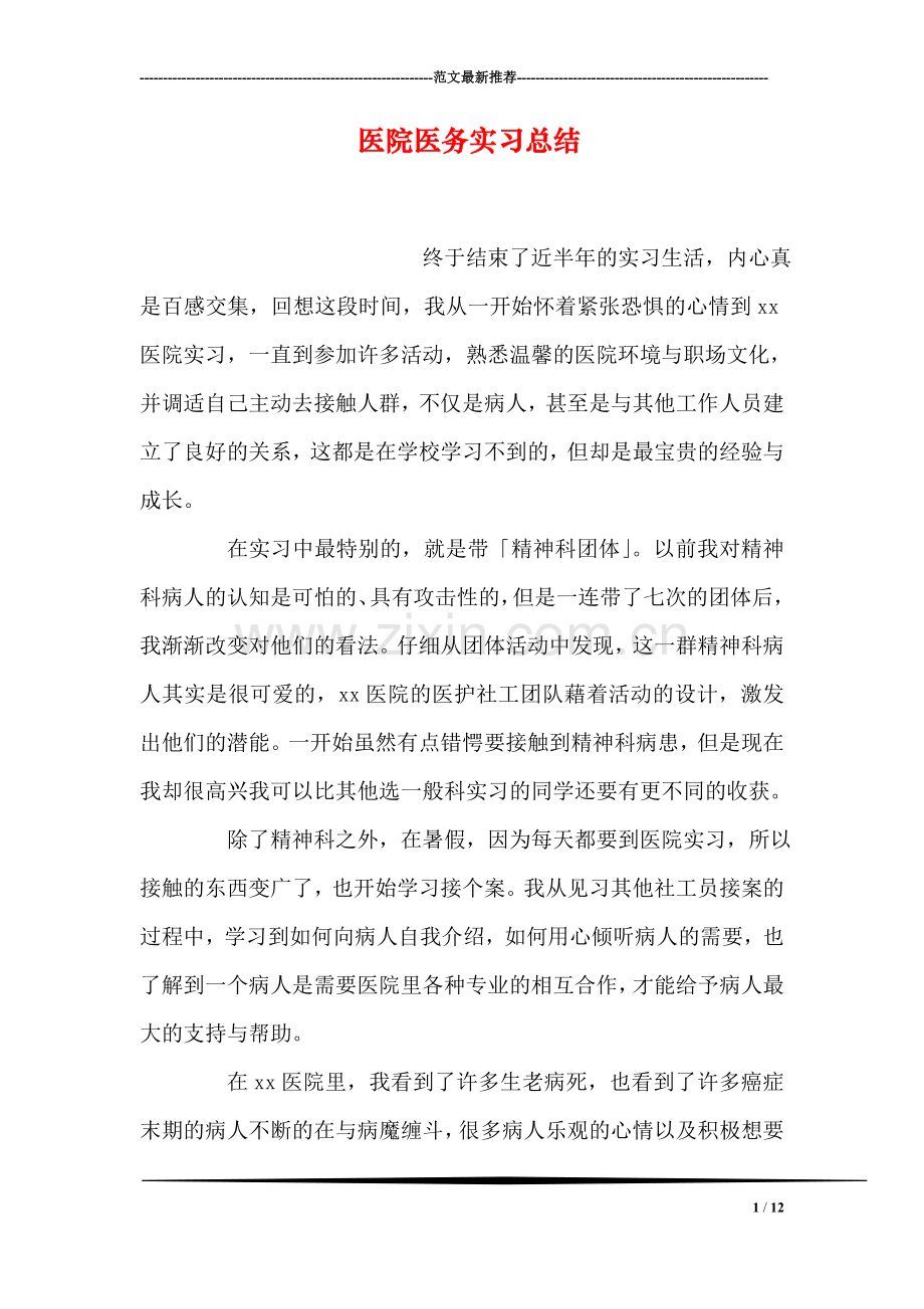 医院医务实习总结.doc_第1页