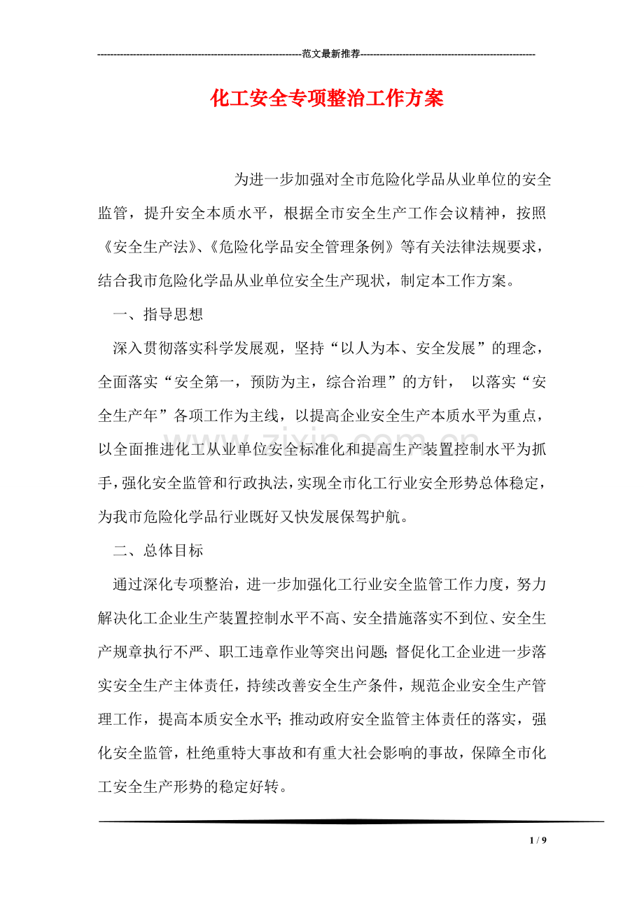 化工安全专项整治工作方案.doc_第1页