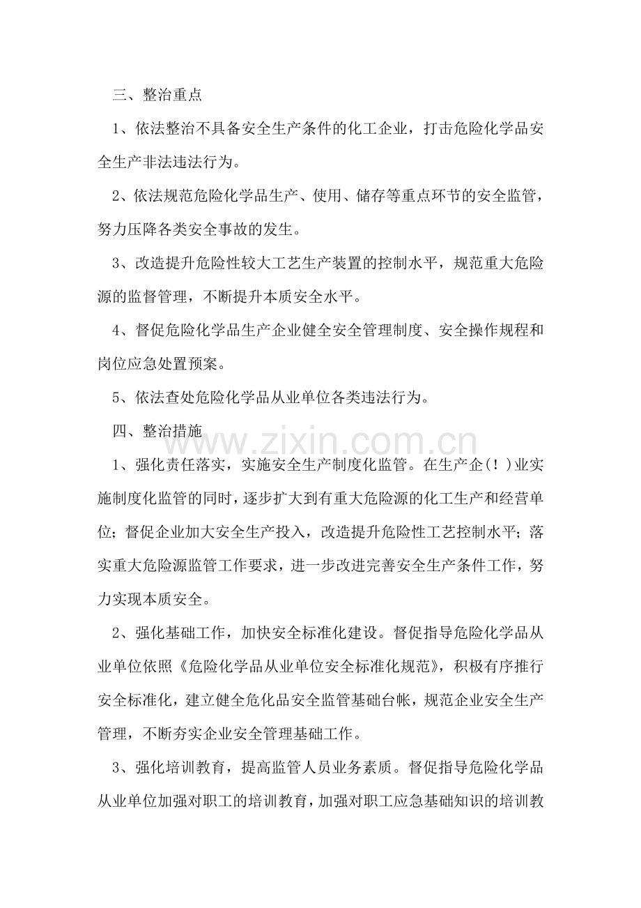 化工安全专项整治工作方案.doc_第2页