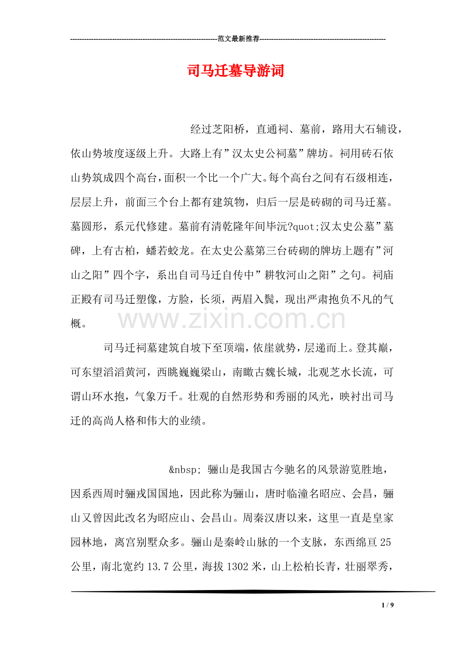 司马迁墓导游词.doc_第1页